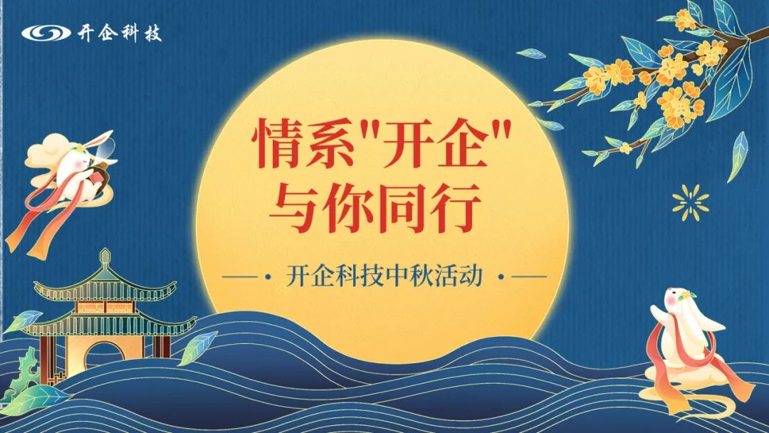 趣味中秋 | 情系“開企”，與你同行