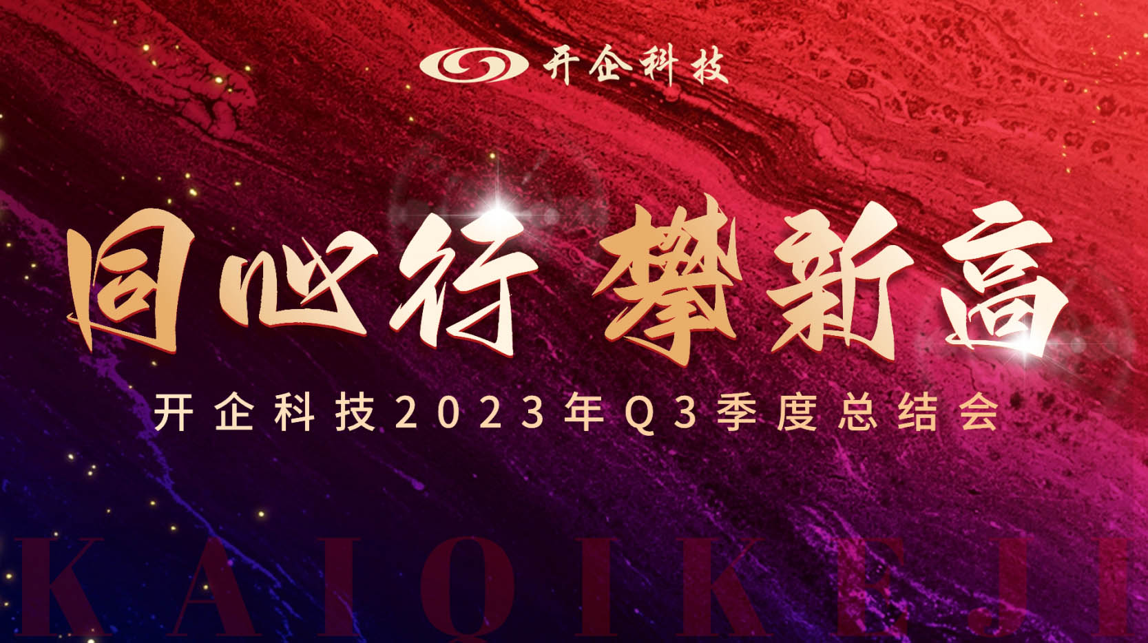 同心行 攀新高|開企科技2023年Q3季度總結(jié)會(huì)勝利召開