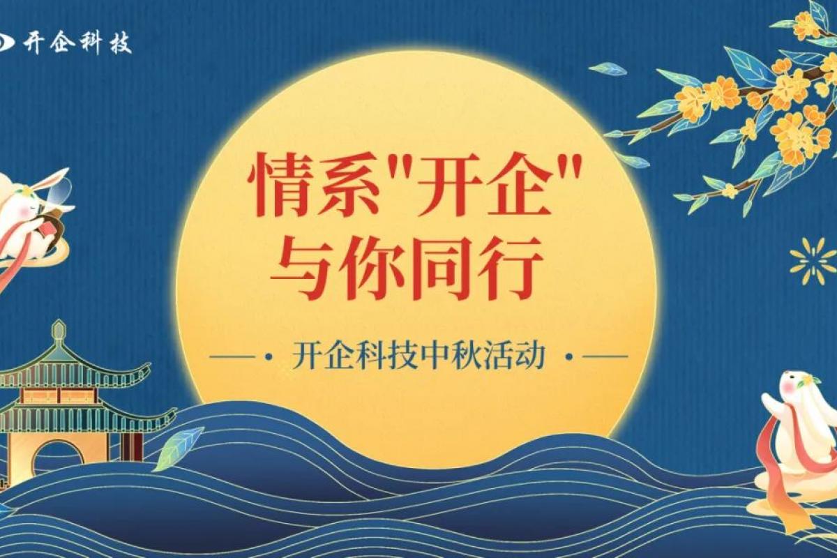趣味中秋 | 情系“開企”，與你同行