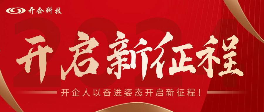 新年上班第一天，開企人以奮進姿態(tài)開啟新征程！