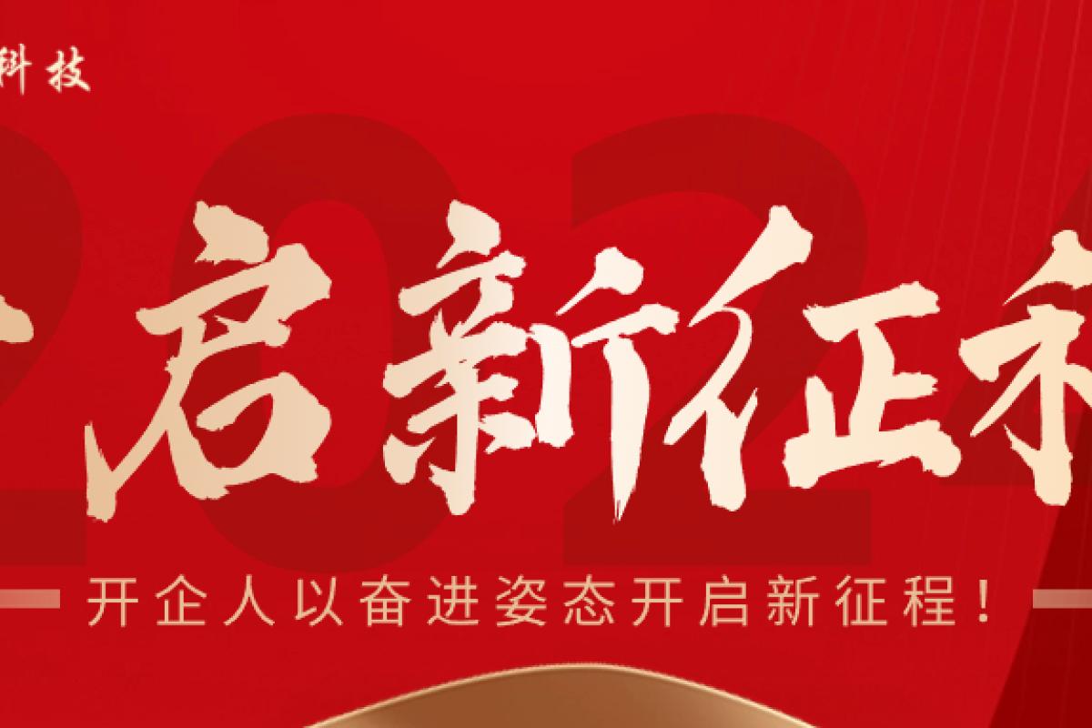 新年上班第一天，開企人以?shī)^進(jìn)姿態(tài)開啟新征程！