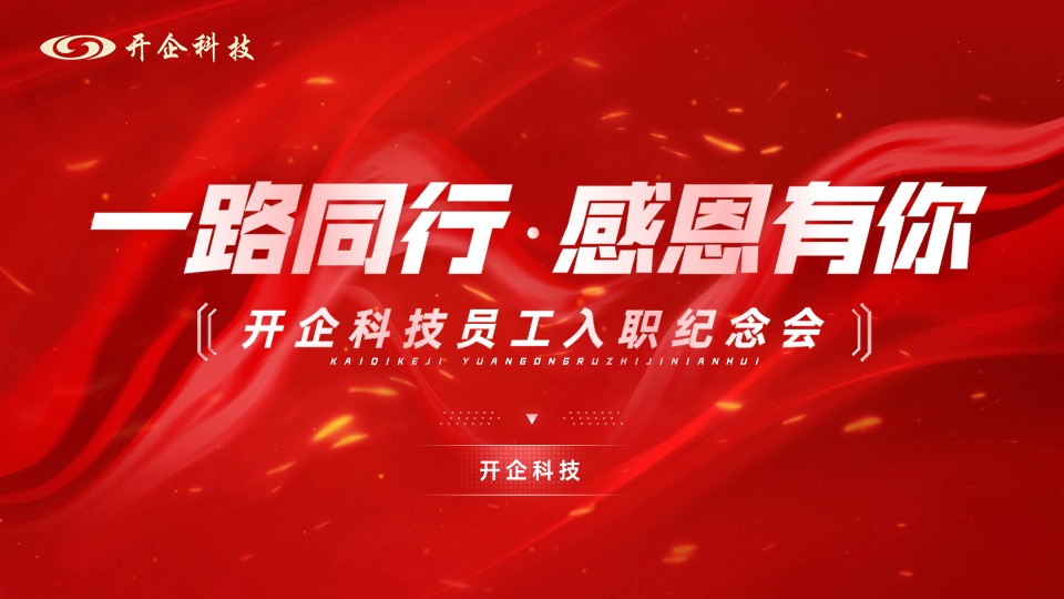 一路同行，感恩有你 | 開企科技員工入職紀(jì)念會(huì)