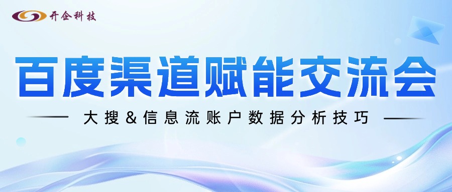 開企運(yùn)營團(tuán)隊(duì)|百度渠道賦能交流會(huì)