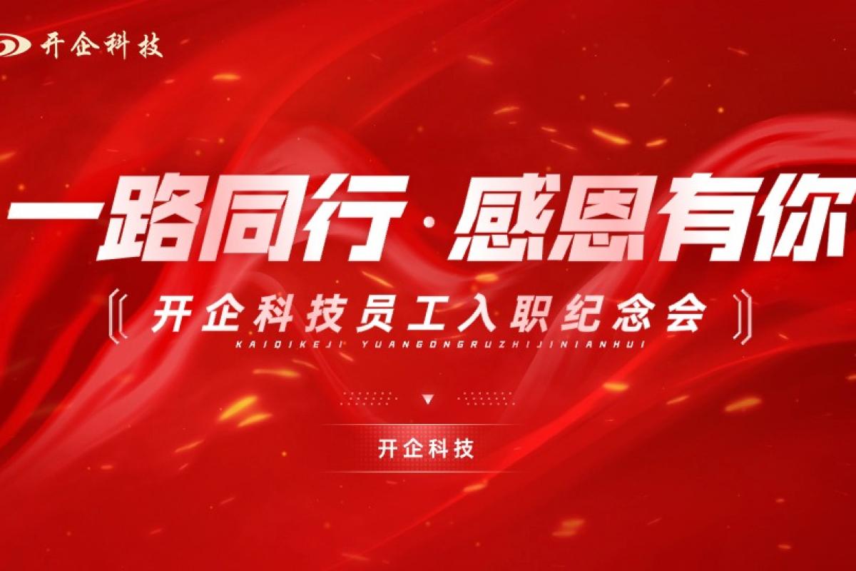 一路同行，感恩有你 | 開企科技員工入職紀(jì)念會(huì)