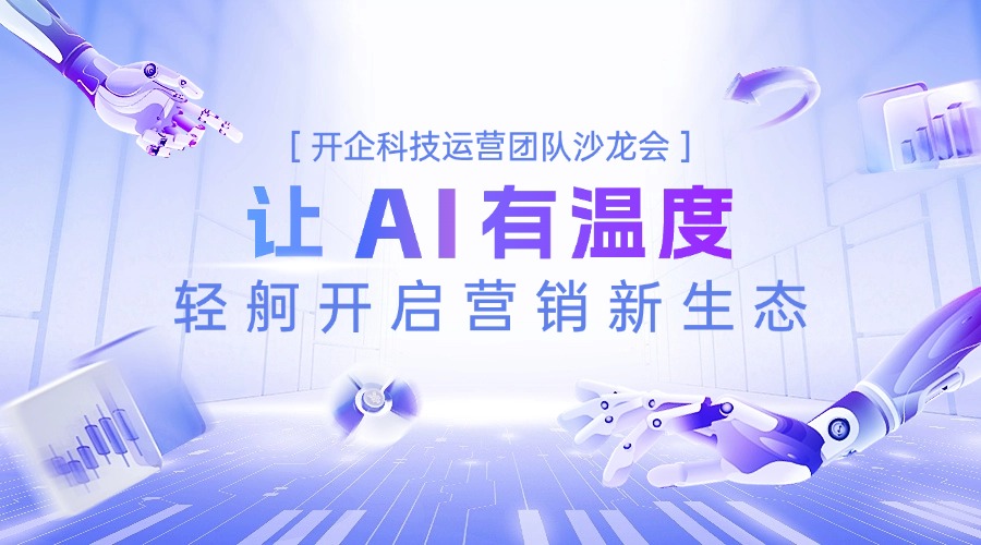 【讓AI有溫度 輕舸開啟營銷新生態(tài)】運營團隊沙龍會活動