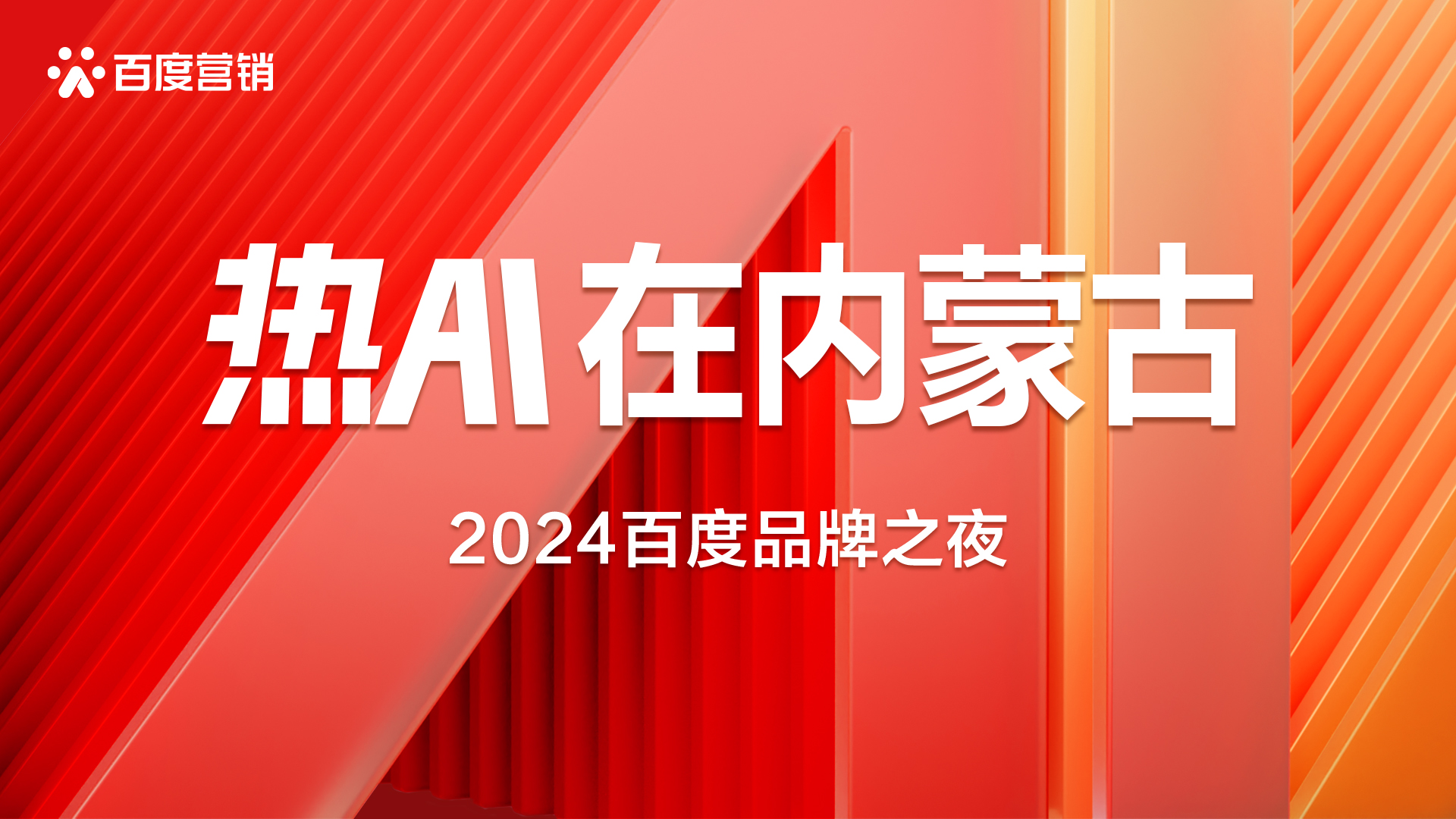 熱AI在內(nèi)蒙古|2024百度品牌之夜· 呼和浩特站圓滿舉辦！