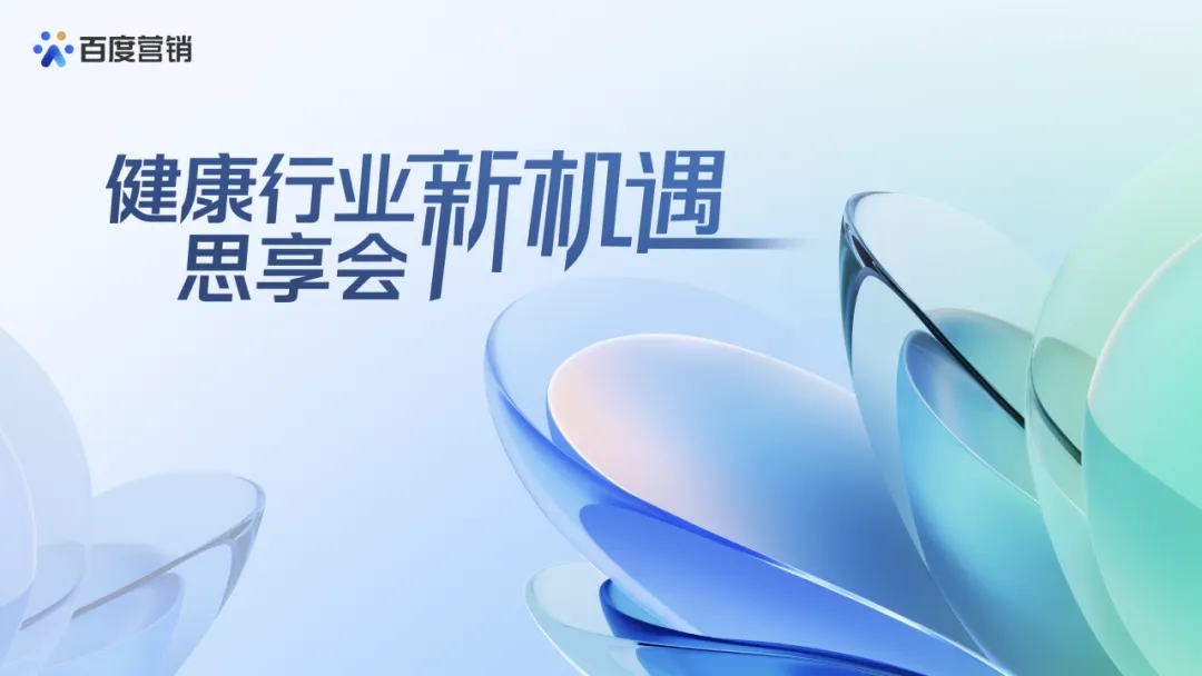 百度健康行業(yè)新機(jī)遇思享會(huì)| 呼和浩特站圓滿舉辦！