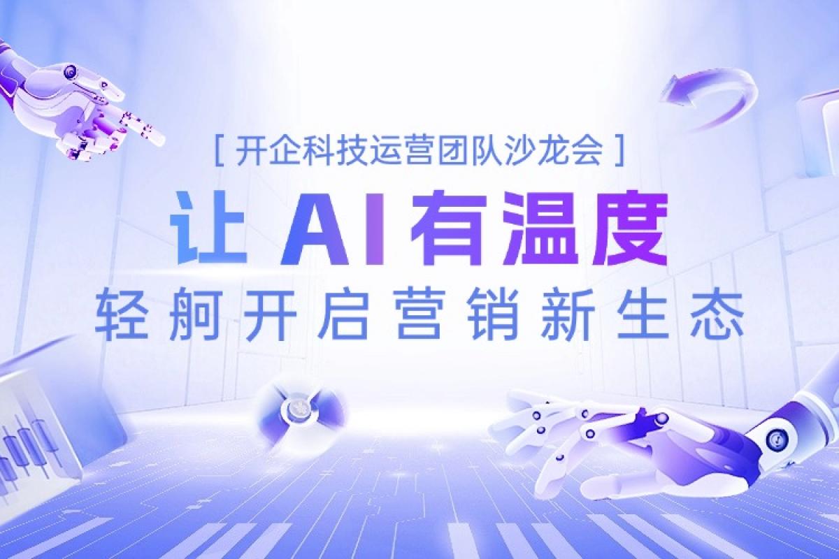 【讓AI有溫度 輕舸開啟營銷新生態(tài)】運(yùn)營團(tuán)隊(duì)沙龍會(huì)活動(dòng)