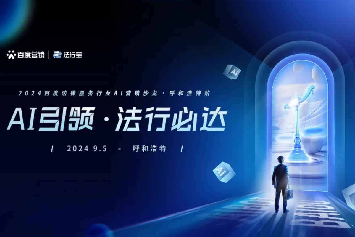 以AI之力賦能法律行業(yè)革新，百度法律行業(yè)AI營銷沙龍·呼和浩特站圓滿落幕