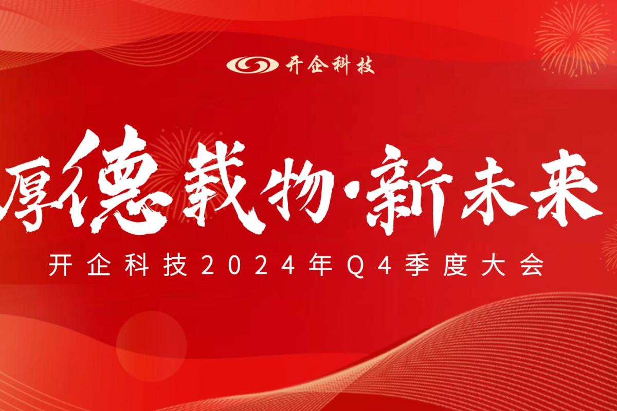 厚德載物 · 新未來|開企科技2024年Q4季度大會(huì)