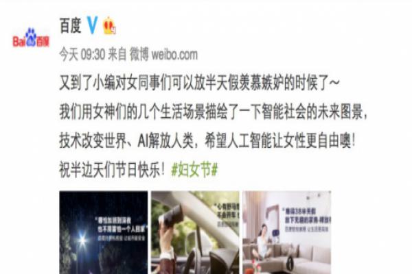 百度發(fā)婦女節(jié)海報(bào)，AI將從根本上給女性自由？